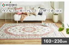 ウィルトンカーペット ロザリオ 160×230ｃｍ ＲＯ イケヒコ・コーポレーション AA465