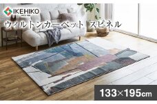 ウィルトンカーペット スピネル 133×195ｃｍ イケヒコ・コーポレーション AA468