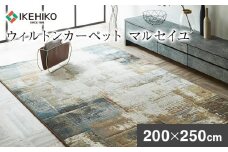 ウィルトンカーペット マルセイユ 200×250ｃｍ イケヒコ・コーポレーション AA472