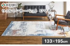 ウィルトンカーペット ロマネ 133×195ｃｍ イケヒコ・コーポレーション AA474