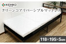 クリーンコアリバーシブルマットレス 118×195×5cm イケヒコ・コーポレーション AA478
