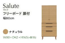 フリーボード Salute サルテ 扉付 幅80cm NA ナチュラル ベージュ 家具 収納 書棚 本棚 完成品 【北海道・東北・沖縄・離島不可】 CN015-NA