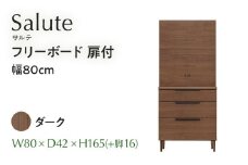 フリーボード Salute サルテ 扉付 幅80cm DK ダーク ブラウン 家具 収納 書棚 本棚 完成品 【北海道・東北・沖縄・離島不可】CN015-DK