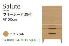フリーボード Salute サルテ 扉付 幅100cm NA ナチュラル ベージュ 家具 収納 書棚 本棚 完成品 【北海道・東北・沖縄・離島不可】 CN018-NA
