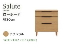 ローボード Salute サルテ 幅80cm NA ナチュラル ベージュ 家具 収納 書棚 本棚 完成品 【北海道・東北・沖縄・離島不可】CN017-NA