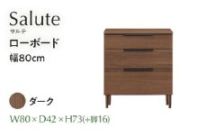 ローボード Salute サルテ 幅80cm DK ダーク ブラウン 家具 収納 書棚 本棚 完成品 【北海道・東北・沖縄・離島不可】CN017-DK