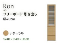 フリーボード Ron ロン 引出し 幅40cm  NA ナチュラル ベージュ 家具 収納 書棚 本棚 完成品 【北海道・東北・沖縄・離島不可】CN003-NA