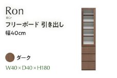 フリーボード Ron ロン 引出し 幅40cm  DK ダーク ブラウン 家具 収納 書棚 本棚 完成品 【北海道・東北・沖縄・離島不可】CN003-DK