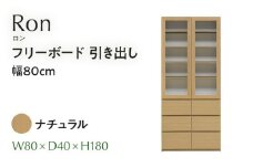 フリーボード Ron ロン 引出し 幅80cm  NA ナチュラル ベージュ 家具 収納 書棚 本棚 完成品 【北海道・東北・沖縄・離島不可】CN004-NA