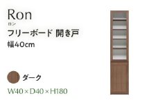 フリーボード Ron ロン 開き戸 幅40cm DK ダーク ブラウン 家具 収納 書棚 本棚 完成品 【北海道・東北・沖縄・離島不可】CN005-DK