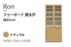 フリーボード Ron ロン 開き戸 幅80cm NA ナチュラル ベージュ 家具 収納 書棚 本棚 完成品 【北海道・東北・沖縄・離島不可】CN006-NA