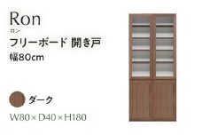 フリーボード Ron ロン 開き戸 幅80cm DK ダーク ブラウン 家具 収納 書棚 本棚 完成品 【北海道・東北・沖縄・離島不可】CN006-DK