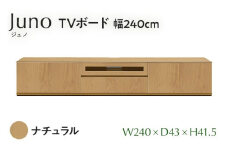 TVボード Juno ジュノ 幅240cm NA ナチュラル ベージュ 家具 完成品 テレビ台 テレビボード【北海道・東北・沖縄・離島不可】CN009-NA