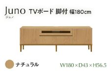  TVボード Juno ジュノ 脚付 幅180cm NA ナチュラル ベージュ 家具 完成品 テレビ台 テレビボード【北海道・東北・沖縄・離島不可】CN008-NA