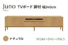  TVボード Juno ジュノ 脚付 幅240cm NA ナチュラル ベージュ 家具 完成品 テレビ台 テレビボード【北海道・東北・沖縄・離島不可】CN010-NA