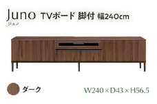  TVボード Juno ジュノ 脚付 幅240cm DK ダーク ブラウン 家具 完成品 テレビ台 テレビボード【北海道・東北・沖縄・離島不可】CN010-DK