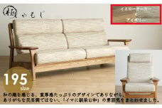 リビングセット 極しゃもじ ソファ195cm YOW/ST-IV + パーソナルチェア YOW/ST-IV セット 【開梱・設置】 ※一部北海道、沖縄・離島は配送不可 モリタインテリア工業 AL629