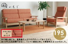 リビングセット 極しゃもじ ソファ195cm TN/SP-OR + パーソナルチェア TN/SP-OR セット 【開梱・設置】 ※一部北海道、沖縄・離島は配送不可 モリタインテリア工業 AL630