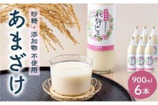 甘酒 無添加 砂糖不使用 あまざけ 甘酒（900ml×６本入り） 健康 酒 れんげ米 米麹 福岡県 福岡 九州 グルメ お取り寄せ 大木町 中島農産 BI15