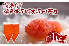 訳あり 博多辛子明太子バラコ 1kg(500g×2p) お取り寄せグルメ MEAT PLUS CP050