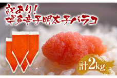 訳あり 博多辛子明太子バラコ 2kg(500g×4p) お取り寄せグルメ お土産 九州 福岡土産 グルメ MEAT PLUS CP049