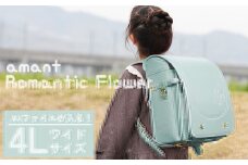 ランドセル [amant] 4L ワイド ロマンティック フラワー 低反発 クッション 女の子 ペールミントグリーン [50009] 福岡県 大木町 株式会社レクサス AY311