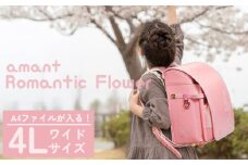 ランドセル [amant] 4L ワイド ロマンティック フラワー 低反発 クッション 女の子 ペールピンク [50009] 福岡県 大木町 株式会社レクサス AY312
