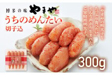 【ご家庭用明太子】やまや うちのめんたい切子込 300g 福岡 グルメ めんたい 朝ごはん お取り寄せ お土産 セット 株式会社やまやコミュニケーションズ CS001