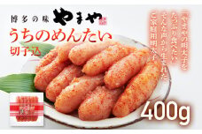 【ご家庭用明太子】やまや うちのめんたい切子込 400g 福岡 グルメ めんたい 朝ごはん お取り寄せ お土産 セット 株式会社やまやコミュニケーションズ CS002