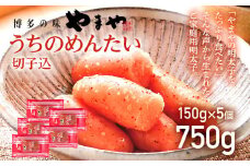 【ご家庭用明太子】やまや うちのめんたい切子込 150g×5個セット 福岡 グルメ めんたい 朝ごはん お取り寄せ お土産 セット 株式会社やまやコミュニケーションズ CS003