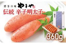 やまや 伝統 辛子明太子 360g 福岡 グルメ めんたい 朝ごはん お取り寄せ お土産 セット 株式会社やまやコミュニケーションズ CS005
