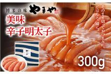 やまや 美味 辛子明太子 300g 福岡 グルメ めんたい 朝ごはん お取り寄せ お土産 セット 株式会社やまやコミュニケーションズ CS006