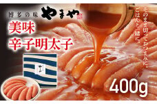 やまや 美味 辛子明太子 400g 福岡 グルメ めんたい 朝ごはん お取り寄せ お土産 セット 株式会社やまやコミュニケーションズ CS007