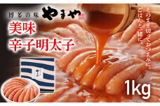 やまや 美味 辛子明太子 1kg 福岡 グルメ めんたい 朝ごはん お取り寄せ お土産 セット 株式会社やまやコミュニケーションズ CS009