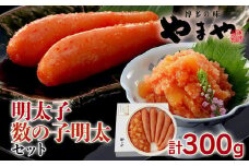 明太子・数の子明太子セット 福岡 グルメ めんたい 朝ごはん お取り寄せ お土産 セット 株式会社やまやコミュニケーションズ CS010