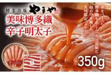 やまや 美味 博多織 350g 福岡 グルメ めんたい 朝ごはん お取り寄せ お土産 セット 株式会社やまやコミュニケーションズ CS017