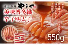やまや 美味 博多織 550g 福岡 グルメ めんたい 朝ごはん お取り寄せ お土産 セット 株式会社やまやコミュニケーションズ CS018