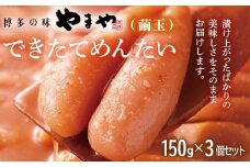 やまや できたてめんたい 切子(繭玉) 150g×3個セット 福岡 グルメ めんたい 朝ごはん お取り寄せ お土産 セット 株式会社やまやコミュニケーションズ CS020