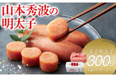 やまや山本秀波の明太子 300g(赤パッケージ) 福岡 グルメ めんたい 朝ごはん お取り寄せ お土産 セット 株式会社やまやコミュニケーションズ CS022