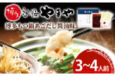 博多もつ鍋やまや　もつ鍋セット　あごだし醤油味（3-4人前） 小腸 もつ モツ もつ鍋もつ鍋 国産 牛ホルモン 国産牛小腸 冷凍 おすすめ 福岡県 大木町 株式会社やまやコミュニケーションズ CS011