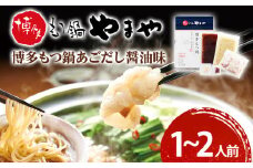 博多もつ鍋やまや　もつ鍋セット　あごだし醤油味(1～2人前) 小腸 もつ モツ もつ鍋 国産 牛ホルモン 国産牛小腸 冷凍 おすすめ 福岡県 大木町 株式会社やまやコミュニケーションズ CS013