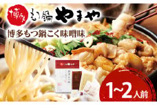 博多もつ鍋やまや もつ鍋セット こく味噌味(1～2人前) 小腸 もつ モツ もつ鍋 みそ味 味噌もつ鍋 国産 牛ホルモン 国産牛小腸 冷凍 おすすめ 福岡県 大木町 株式会社やまやコミュニケーションズ CS014