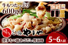 博多もつ鍋やまや　もつ鍋セット　あごだし醤油味 5-6人前 小腸 もつ モツ もつ鍋 もつ鍋 国産 牛ホルモン 国産牛小腸 冷凍 おすすめ 福岡県 大木町 株式会社やまやコミュニケーションズ CS021