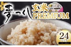 夢つくし 玄米 PREMIUMパック 160g×24パック