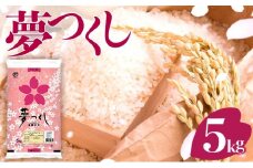 数量限定!《14営業日以内に発送》福岡県産米 夢つくし 5kg 令和6年産 |【精米 ６年産 国産 お米 ブランド米 5kg ゆめつくし】