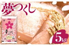 数量限定!《14営業日以内に発送》福岡県産米 夢つくし 5kg 令和6年産 |【精米 ６年産 国産 お米 ブランド米 5kg ゆめつくし】