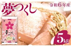 価格改定!!《14営業日内発送》福岡県産米 夢つくし 5kg 令和6年産 |【精米 ６年産 国産 お米 ブランド米 5kg ゆめつくし】