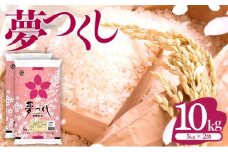 数量限定!《14営業日以内に発送》福岡県産米 夢つくし 10kg 令和6年産 |【精米 ６年産 国産 お米 ブランド米 5kg × 2 ゆめつくし】