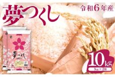 価格改定!!《14営業日内発送》福岡県産米 夢つくし 10kg 令和6年産 |【精米 ６年産 国産 お米 ブランド米 5kg × 2 ゆめつくし】