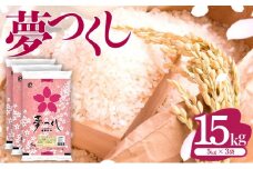 数量限定!《14営業日以内に発送》福岡県産米 夢つくし 15kg 令和6年産 |【精米 ６年産 国産 お米 ブランド米 5kg × 3 ゆめつくし】CY003